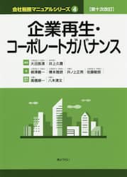 企業再生・コーポレートガバナンス
