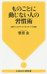 ものごとに動じない人の習慣術　冷静でしなやか、タフな心をつくる秘訣