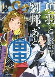 項羽と劉邦、あと田中　２