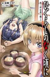 ひぐらしのなく頃に　第３話〔上〕