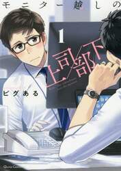 モニター越しの上司／部下　１