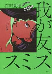 我が友、スミス
