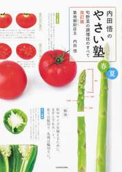 内田悟のやさい塾　旬野菜の調理技のすべて　春夏