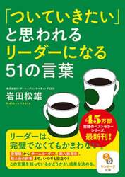 「ついていきたい」と思われるリーダーになる５１の言葉