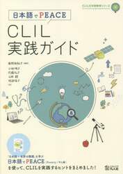 ＣＬＩＬ実践ガイド　日本語でＰＥＡＣＥ