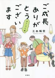 ご成長ありがとうございます　おとしごろ編