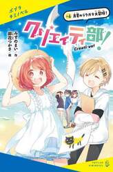 クリエイティ部！　＃４
