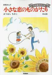 小さな恋のものがたり　叙情まんが　第４６集