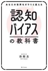 認知バイアスの教科書　あなたの世界をガラリと変える