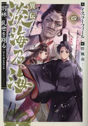 異伝淡海乃海　羽林、乱世を翔る　４