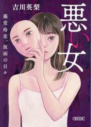 悪い女　藤堂玲花、仮面の日々