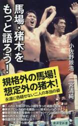 馬場・猪木をもっと語ろう！