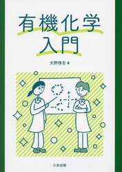 有機化学入門