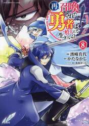 再召喚された勇者は一般人として生きていく？　８