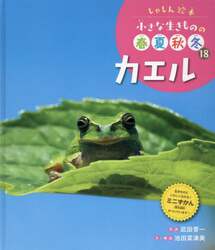 小さな生きものの春夏秋冬　しゃしん絵本　１８