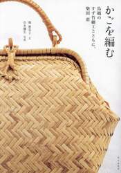 かごを編む　鳥越のすず竹細工とともに、柴田恵