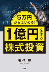５万円からはじめる！１億円を作る株式投資