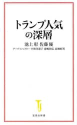 トランプ人気の深層