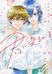 君に染まれば　３
