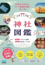 日本全国神社図鑑