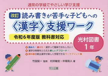 通常の学級でやさしい学び支援　読み書きが苦手な子どもへの〈漢字〉支援ワーク　１年　光村図書