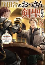 片田舎のおっさん、剣聖になる　ただの田舎の剣術師範だったのに、大成した弟子たちが俺を放ってくれない件　８