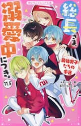 総長さま、溺愛中につき。　１１．５