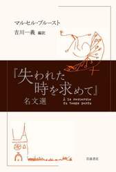 『失われた時を求めて』名文選