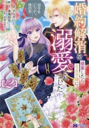 婚約解消を提案したら王太子様に溺愛されました　お手をどうぞ、僕の君　２