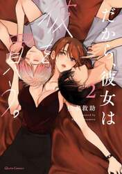だから、彼女は彼を買う。　２