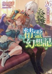 精霊幻想記　２６