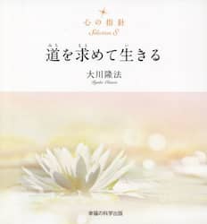 道を求めて生きる