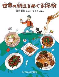 世界の納豆をめぐる探検