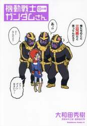 機動戦士ガンダムさん　２２の巻