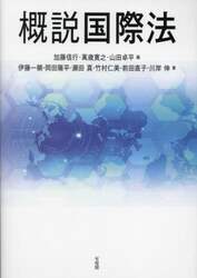 概説国際法