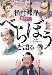 松村邦洋懲りずに「べらぼう」を語る