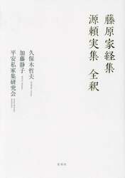 藤原家経集　源頼実集全釈
