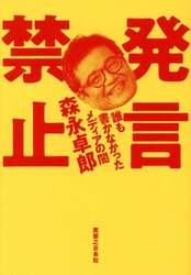 発言禁止　誰も書かなかったメディアの闇