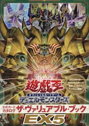 遊☆戯☆王オフィシャルカードゲームデュエルモンスターズ公式カードカタログザ・ヴァリュアブル・ブックＥＸ５