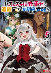 ハズレスキル『ガチャ』で追放された俺は、わがまま幼馴染を絶縁し覚醒する　万能チートスキルをゲットして、目指せ楽々最強スローライフ！　５