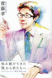 悩み続けてきた「僕」から君たちへ　社会人１年生に伝えたい成長と成功の本質