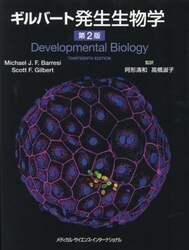 ギルバート発生生物学