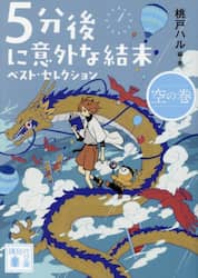 ５分後に意外な結末ベスト・セレクション　空の巻