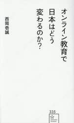 オンライン教育で日本はどう変わるのか？