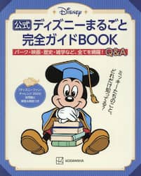 公式ディズニーまるごと完全ガイドＢＯＯＫ　「ディズニーファン・チャレンジ２０２４」全問題と解答＆解説つき
