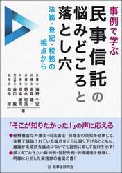 事例で学ぶ民事信託の悩みどころと落とし穴　法務・登記・税務の視点から