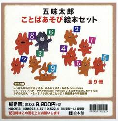五味太郎ことばあそび絵本セット　９巻セット