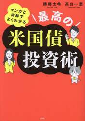 マンガと図解でよくわかる最高の米国債投資術