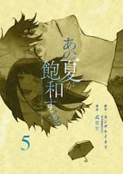 あの夏が飽和する。　５