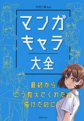 マンガキャラ大全　最初からこう教えてくれたら描けたのに！